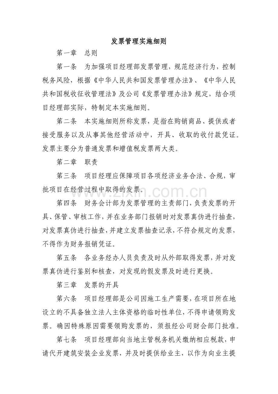 建筑建设公司发票管理实施细则模版.docx_第1页