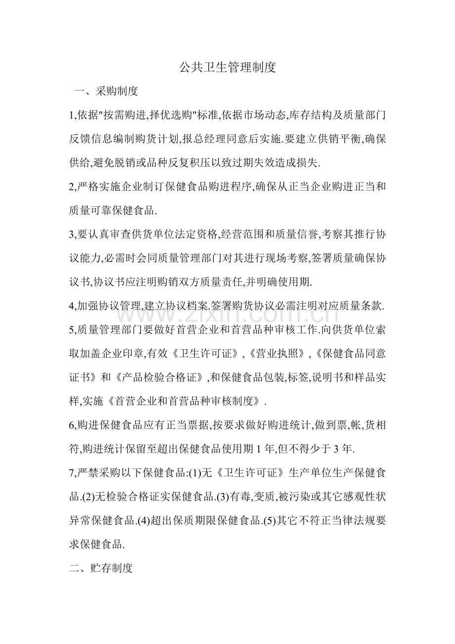公共卫生管理核心制度.doc_第1页