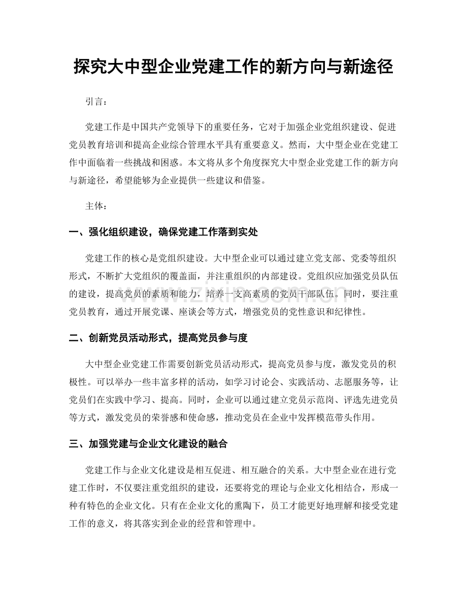 探究大中型企业党建工作的新方向与新途径.docx_第1页