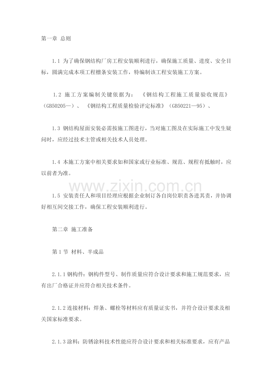 屋面檩条综合标准施工专业方案.docx_第1页