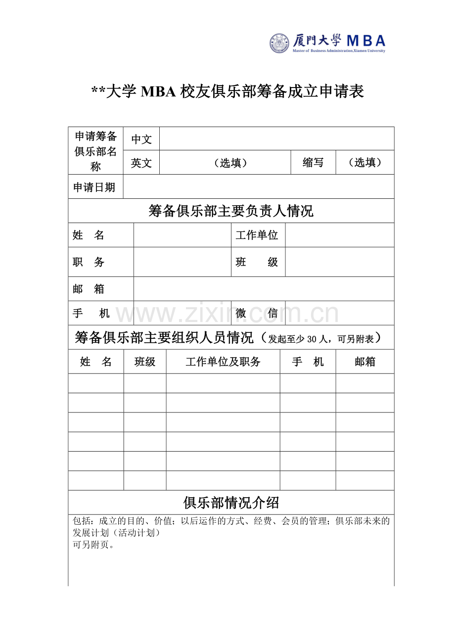 大学MBA校友俱乐部筹备成立申请表.docx_第1页