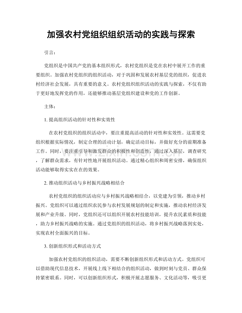 加强农村党组织组织活动的实践与探索.docx_第1页