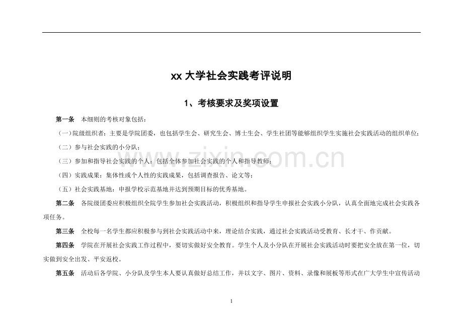 大学社会实践考评说明.doc_第1页