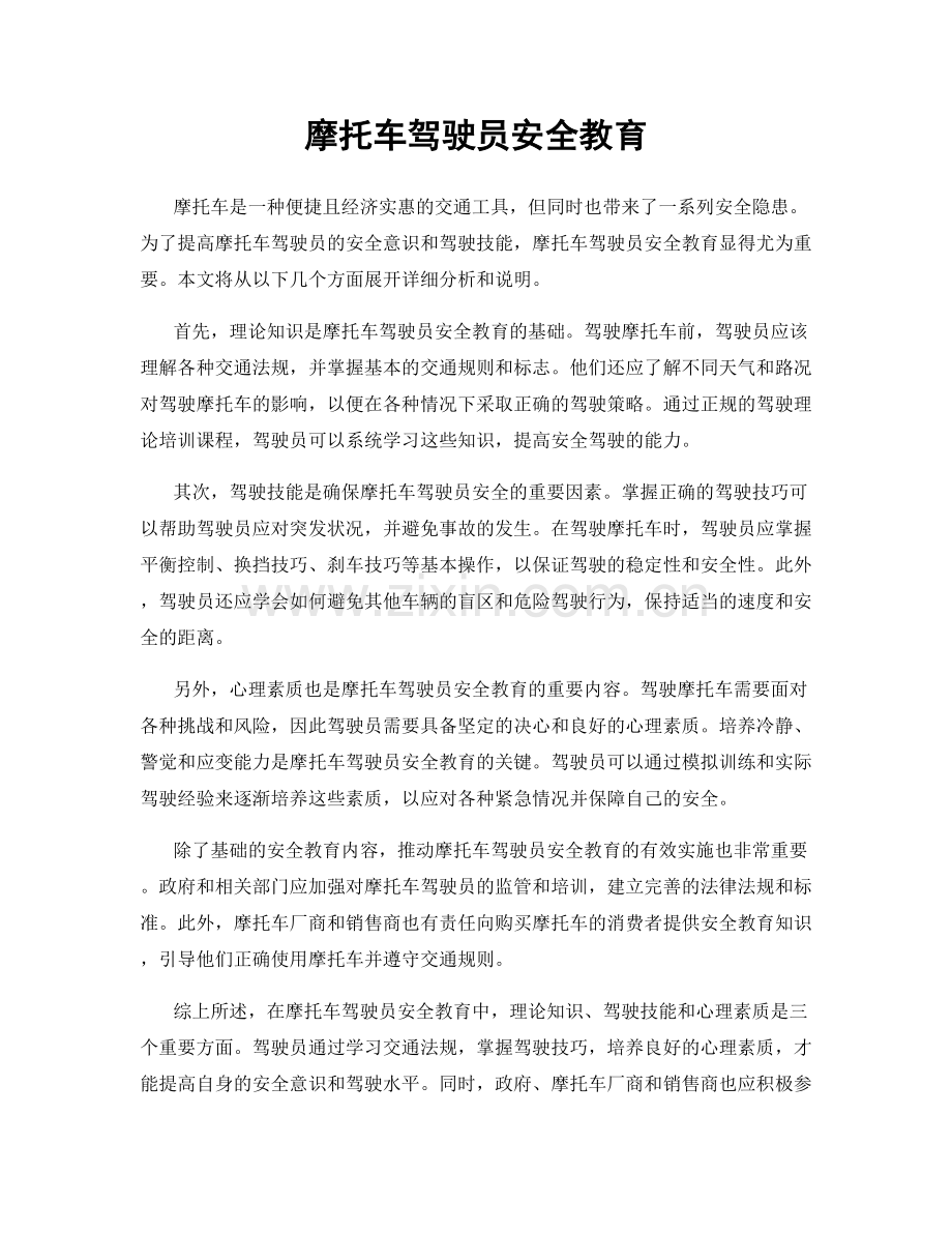 摩托车驾驶员安全教育.docx_第1页