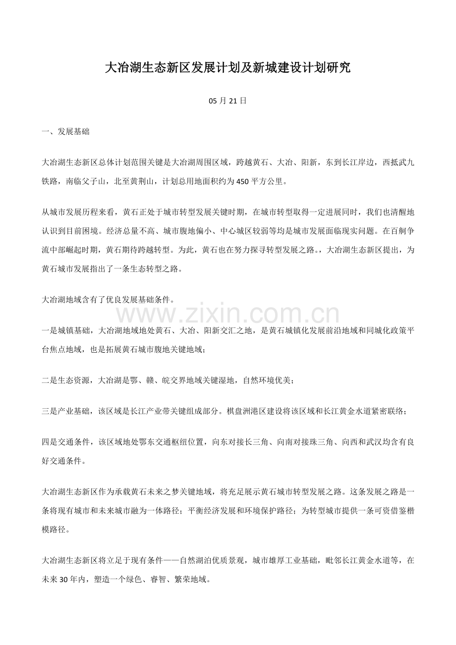 大冶湖生态新区发展综合规划及新城建设综合规划专项研究.docx_第1页