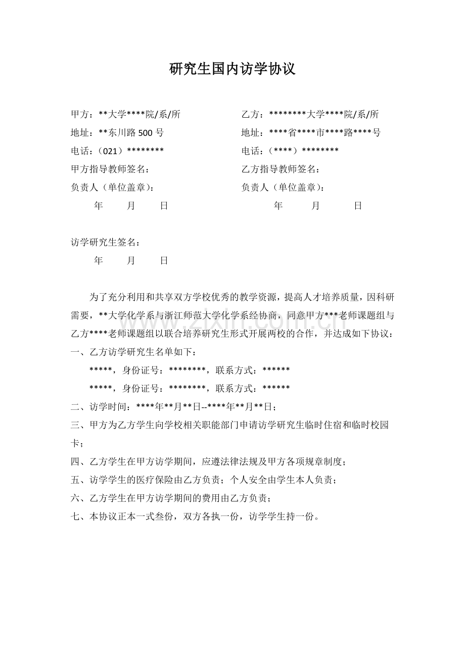 大学国内访学研究生管理办法.doc_第2页