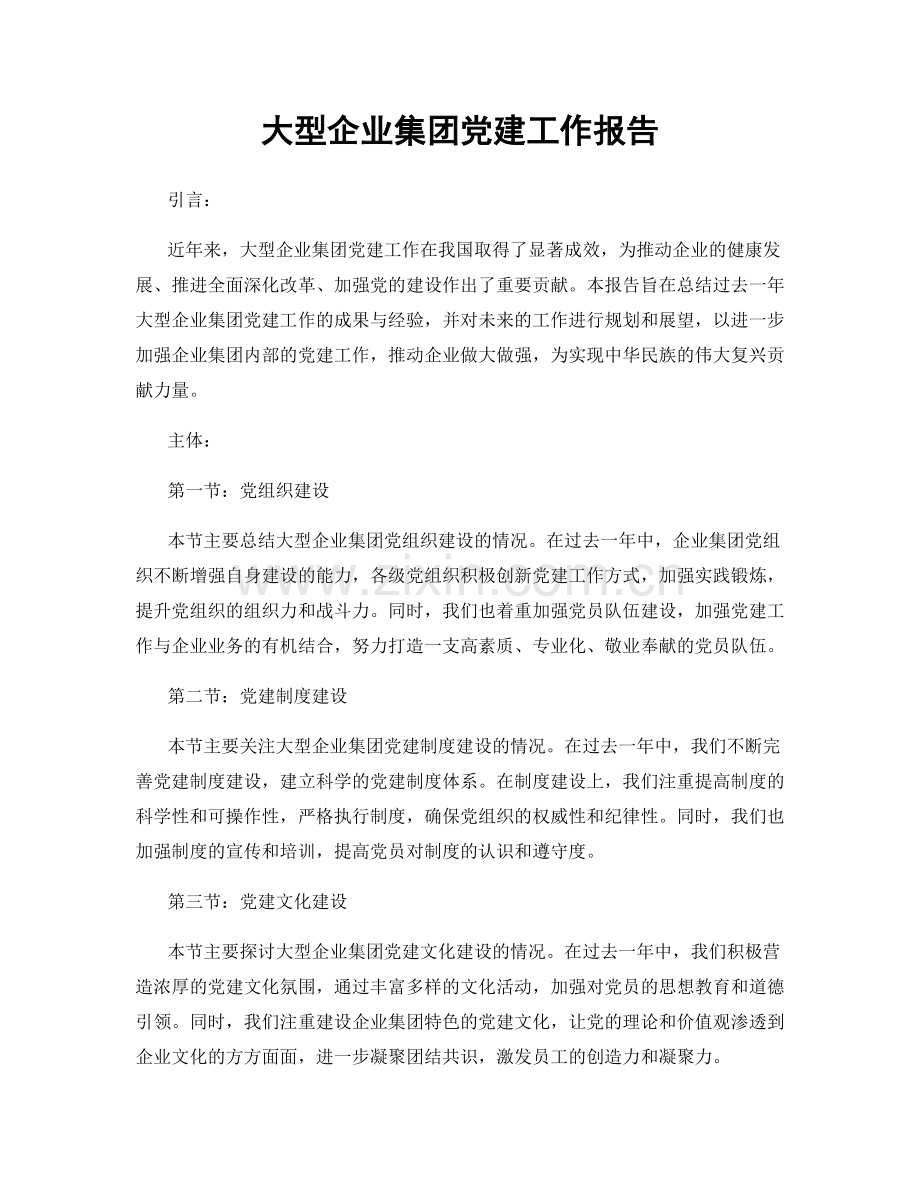 大型企业集团党建工作报告.docx_第1页