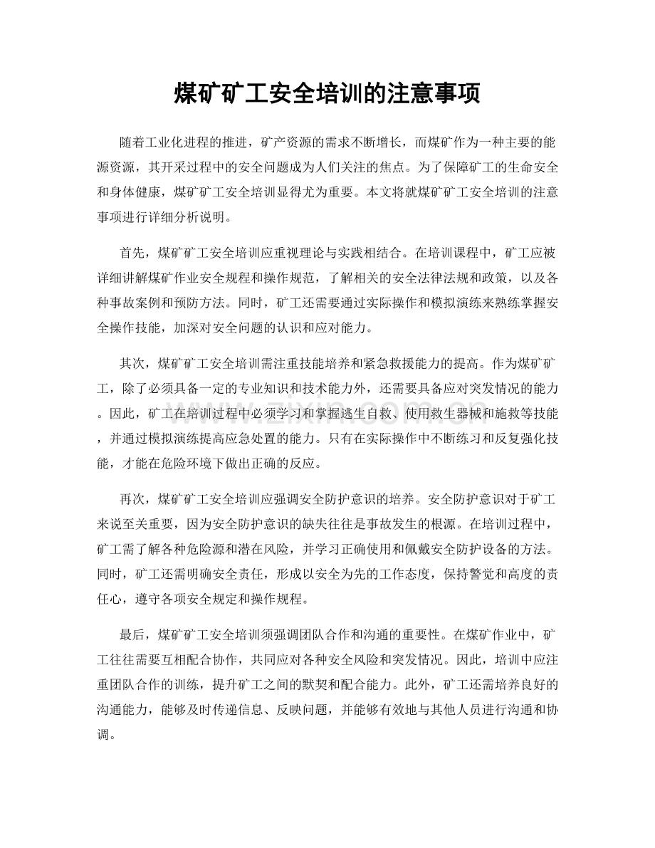 煤矿矿工安全培训的注意事项.docx_第1页