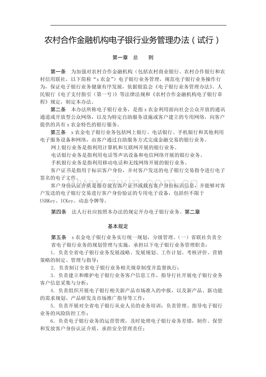 农村合作金融机构电子银行业务管理办法(试行)模版.docx_第1页