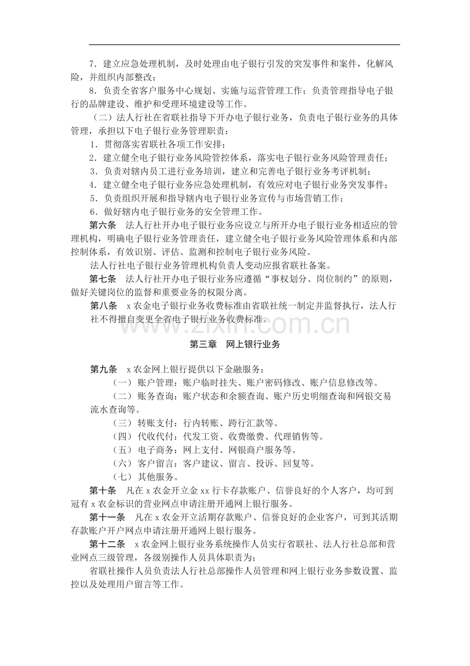 农村合作金融机构电子银行业务管理办法(试行)模版.docx_第2页
