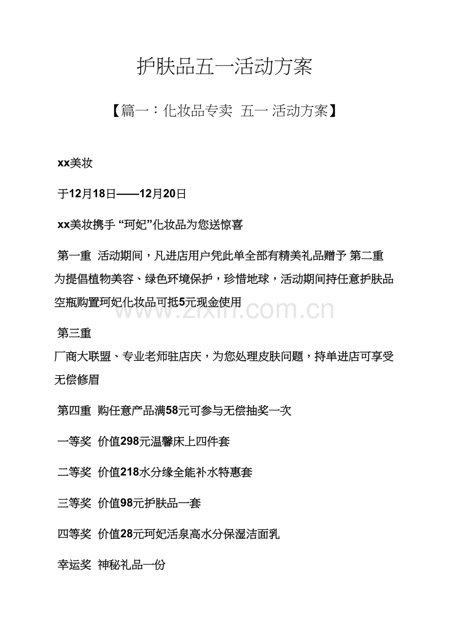 护肤品五一活动专项方案.docx_第1页