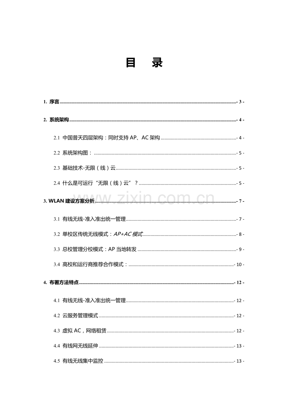 高校有线无线一体化解决专业方案.doc_第2页