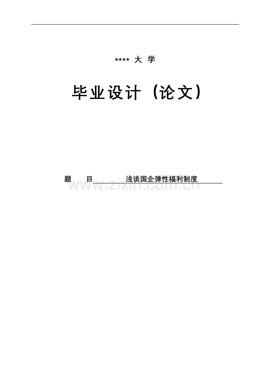 浅谈国企弹性福利制度本科论文.doc_第1页