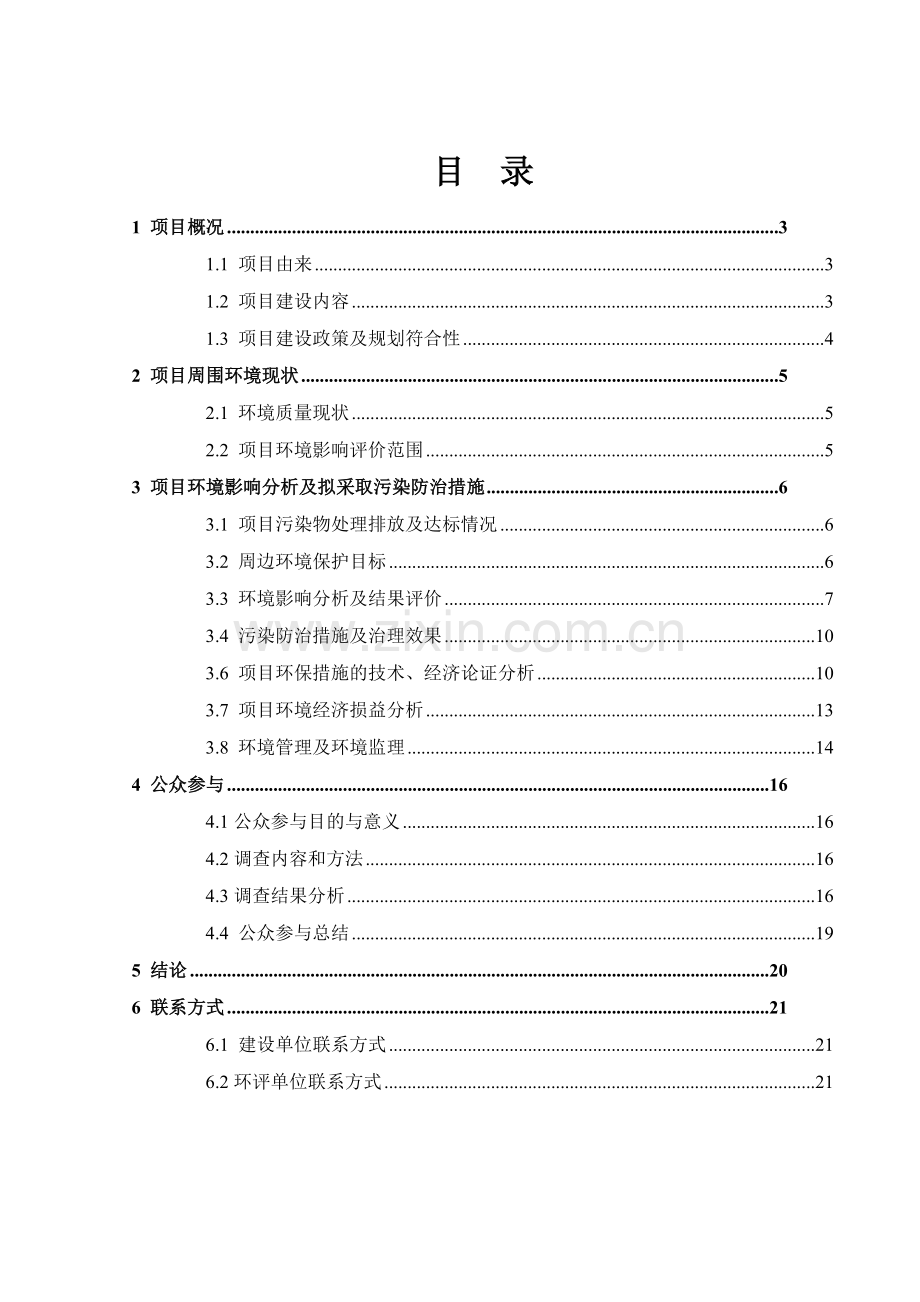 绍兴市城北新城建设投资有限公司镜湖新区曲屯安置小区建设项目环境影响报告书.doc_第2页