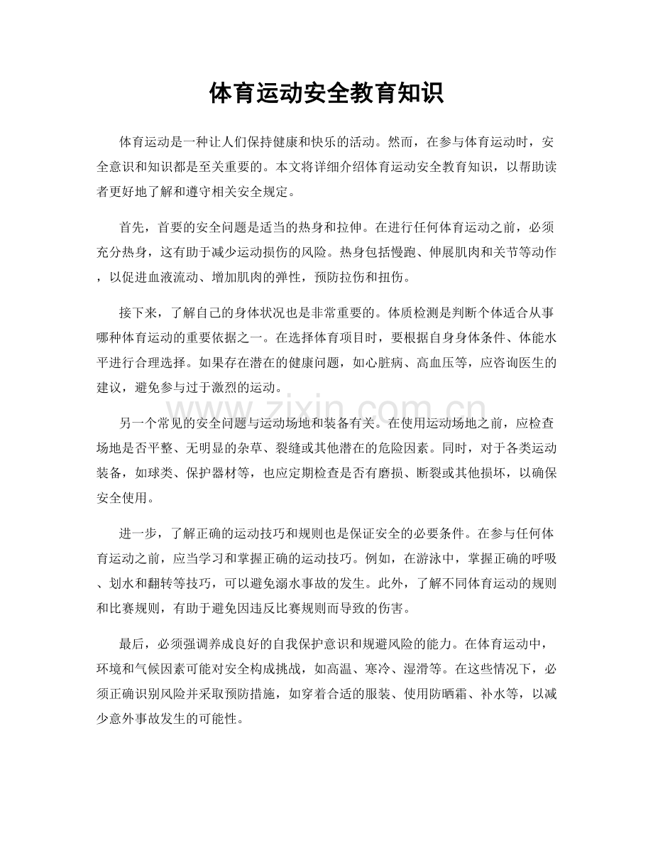 体育运动安全教育知识.docx_第1页