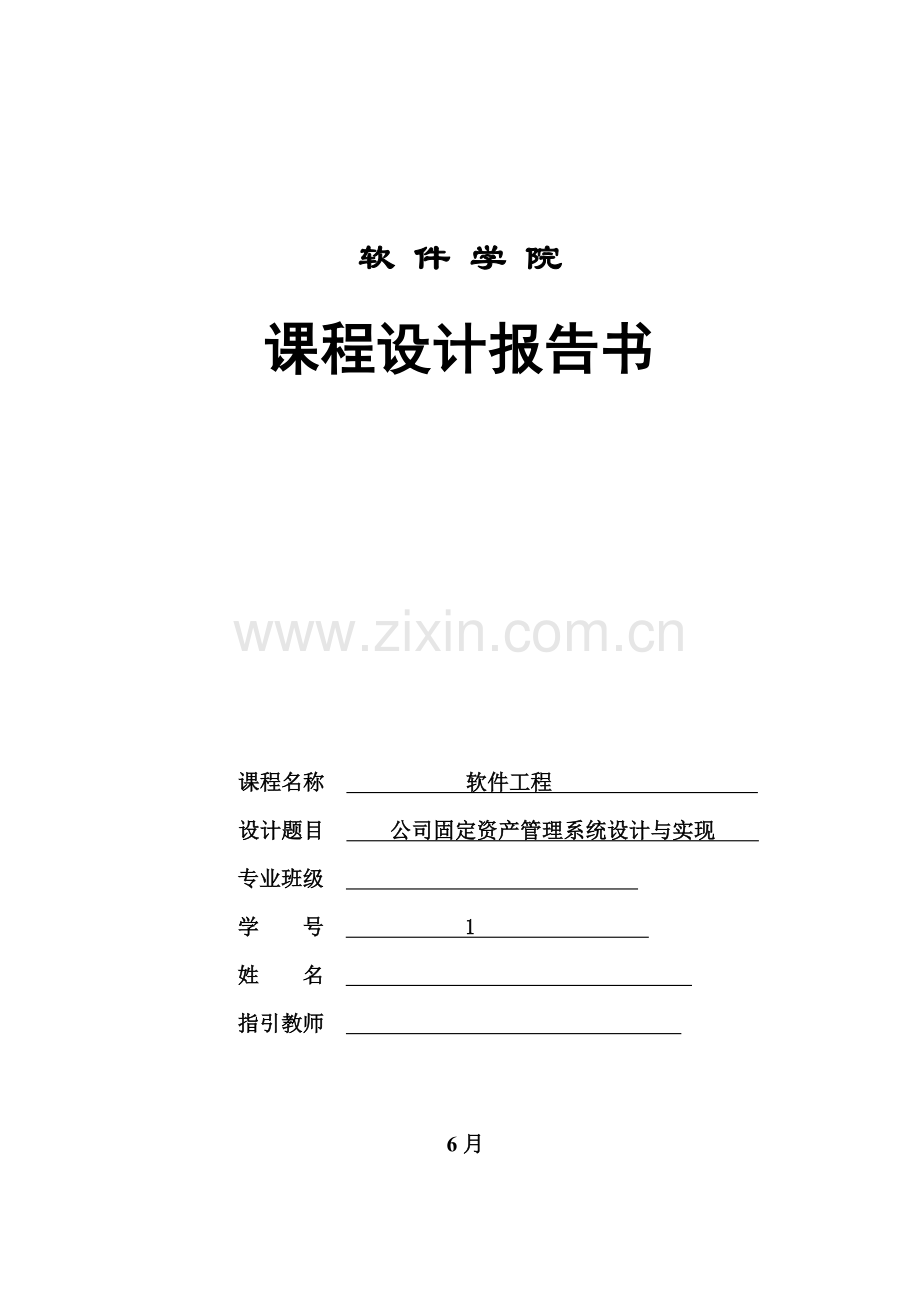 公司固定资产标准管理专业系统设计和实现.doc_第1页