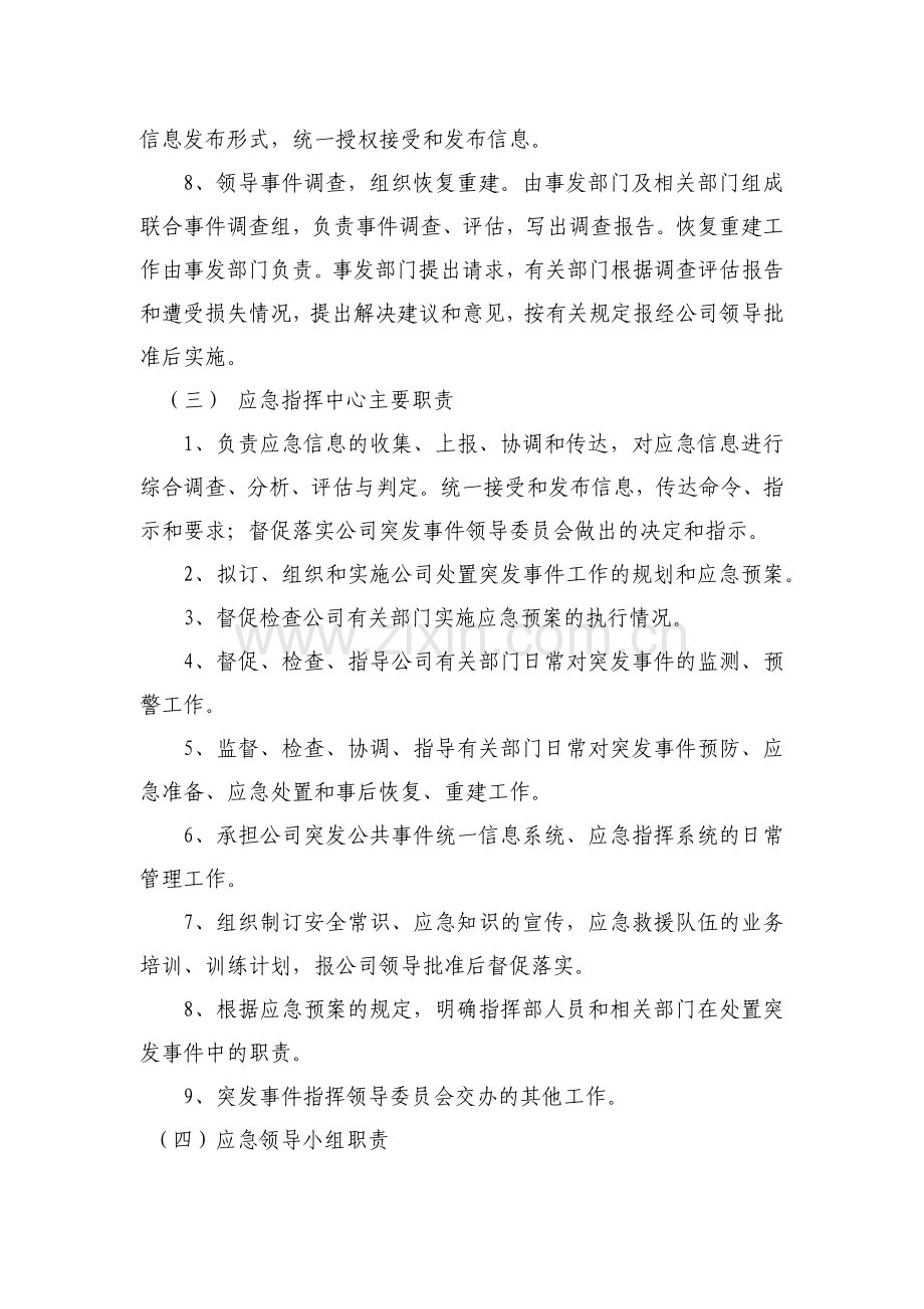 国有房地产公司处置应急突发事件及应对总体方案模版.docx_第2页