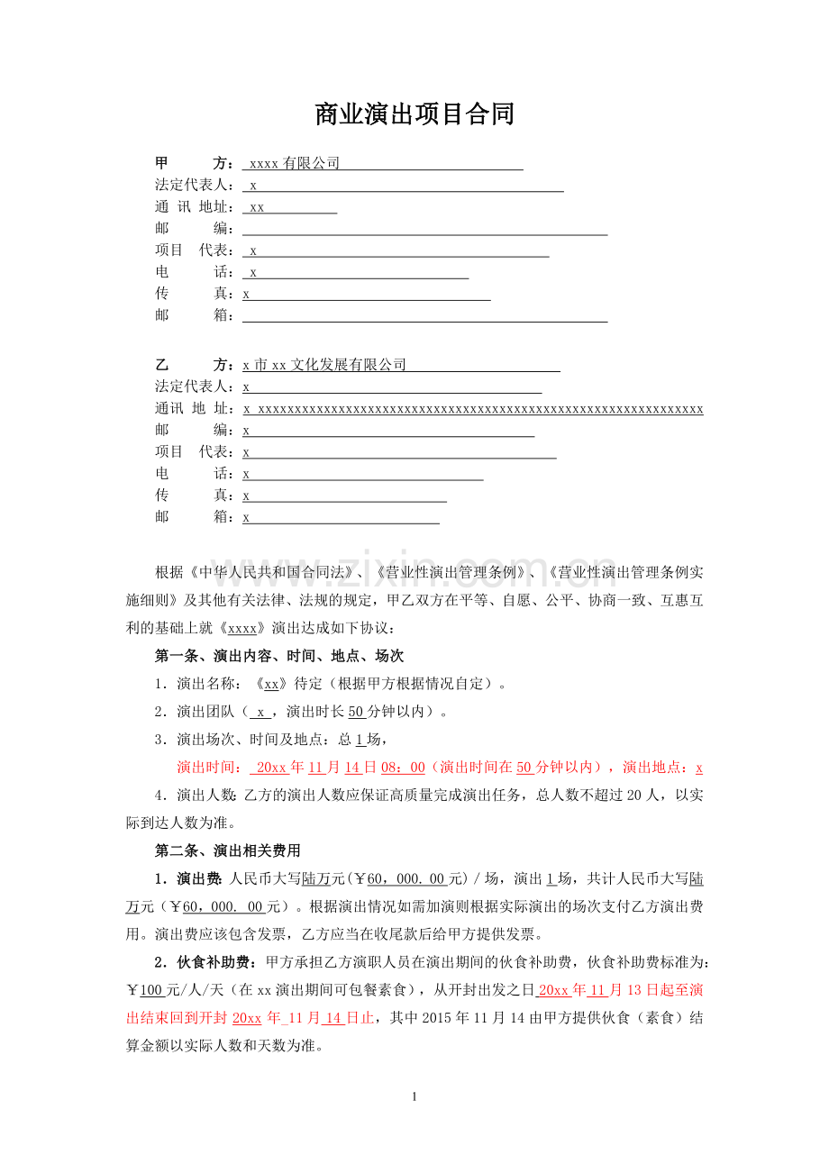 商业项目演出合同模版.docx_第1页