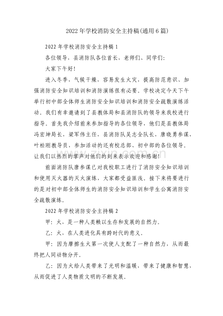 2022年学校消防安全主持稿(通用6篇).pdf_第1页