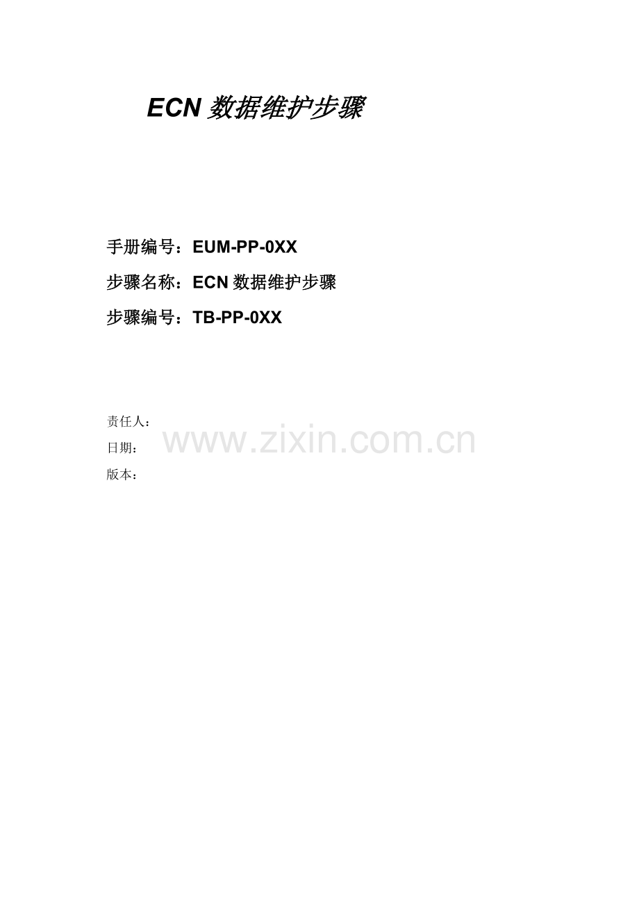 ECN数据维护流程介绍模板.doc_第1页