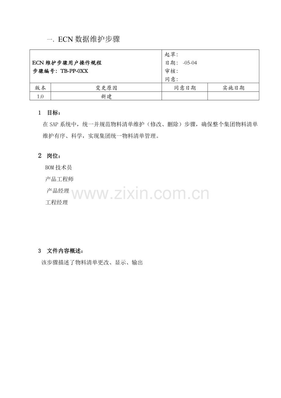 ECN数据维护流程介绍模板.doc_第2页