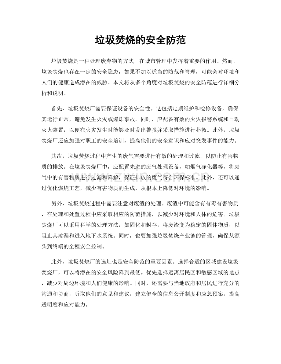垃圾焚烧的安全防范.docx_第1页