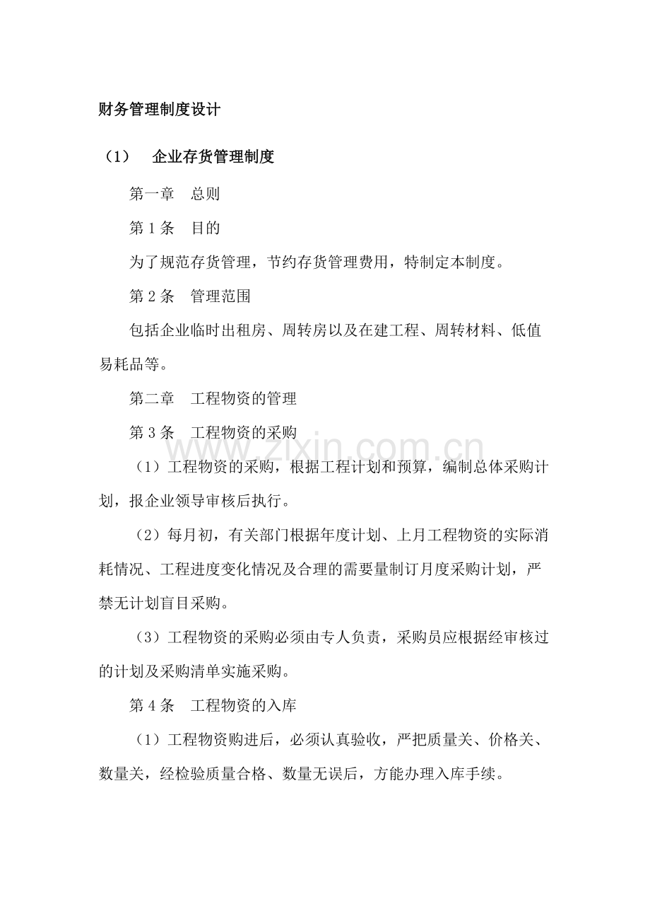 房地产公司财务管理制度设计模版.docx_第1页