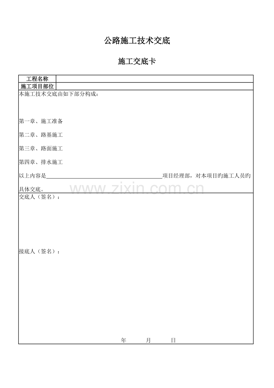 公路关键工程重点技术交底内容.docx_第1页