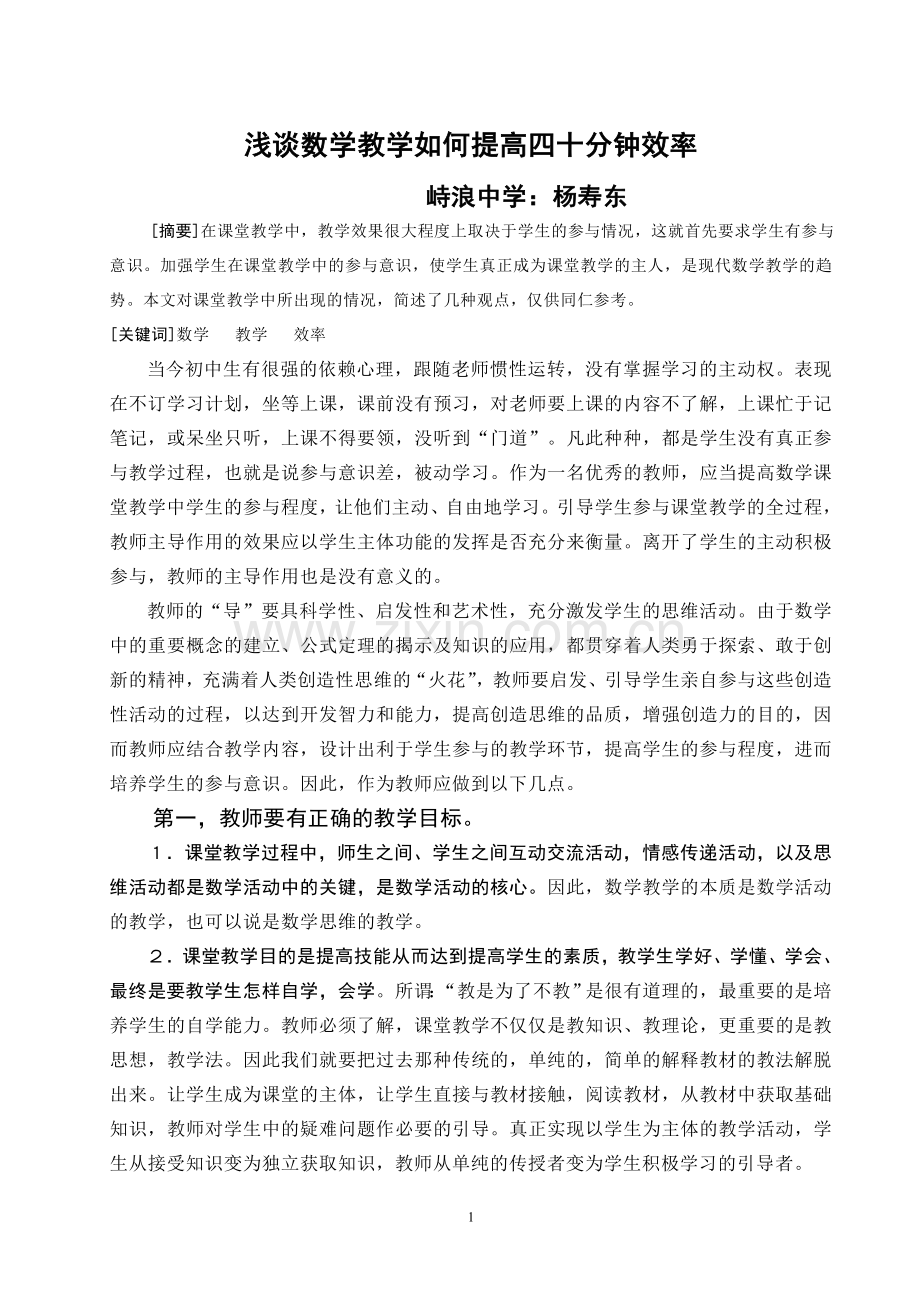浅谈数学教学如何提高四十分钟效率.doc_第1页