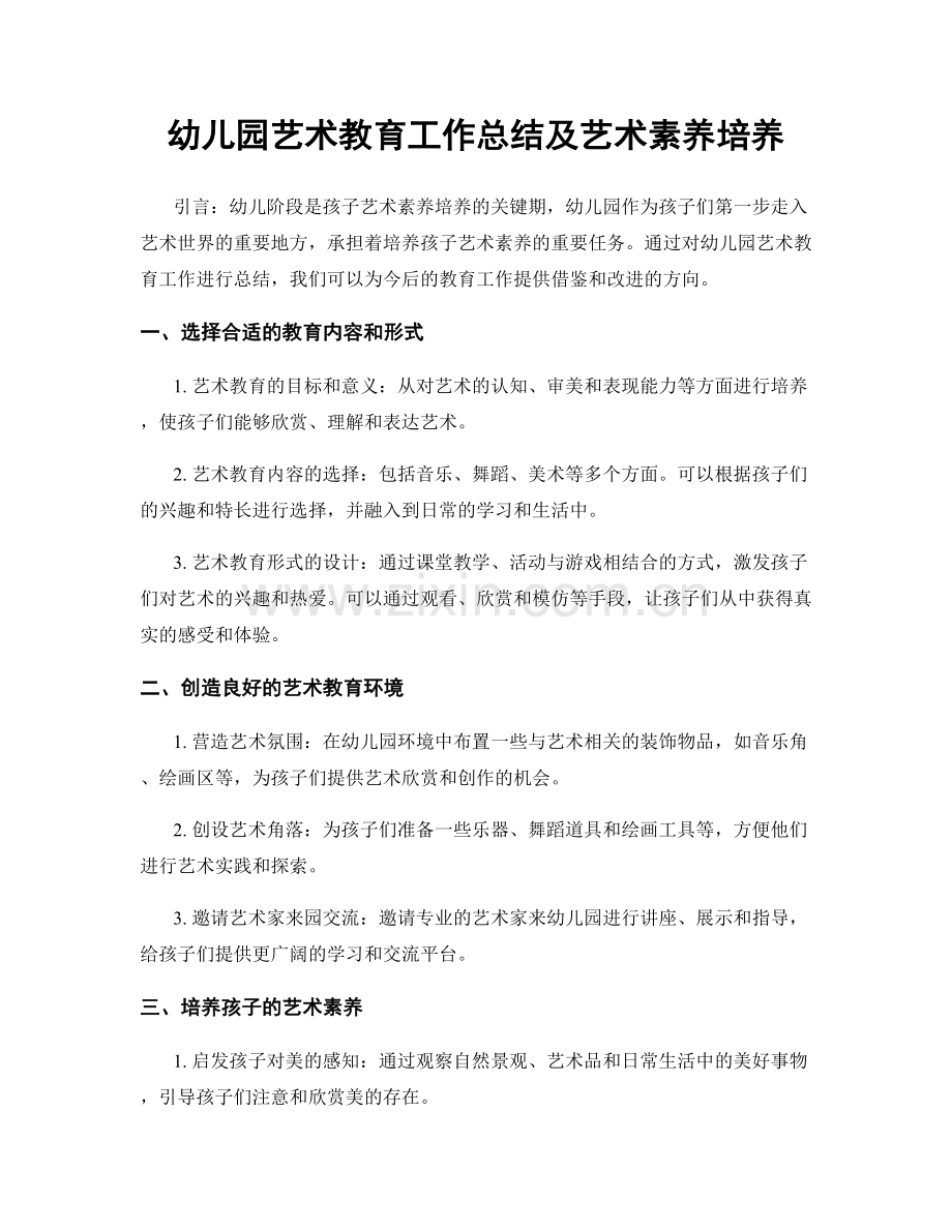 幼儿园艺术教育工作总结及艺术素养培养.docx_第1页