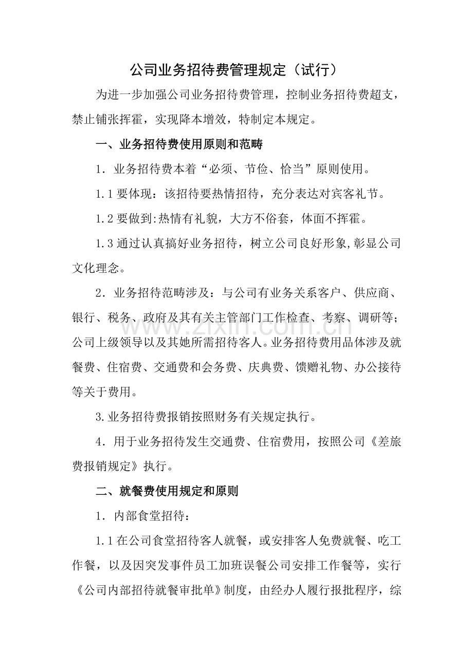 公司业务招待费管理详细规定.doc_第1页