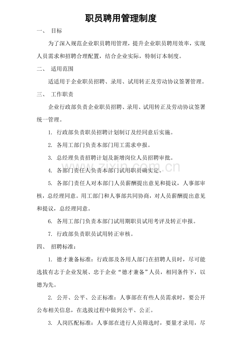 员工聘用管理核心制度.doc_第1页