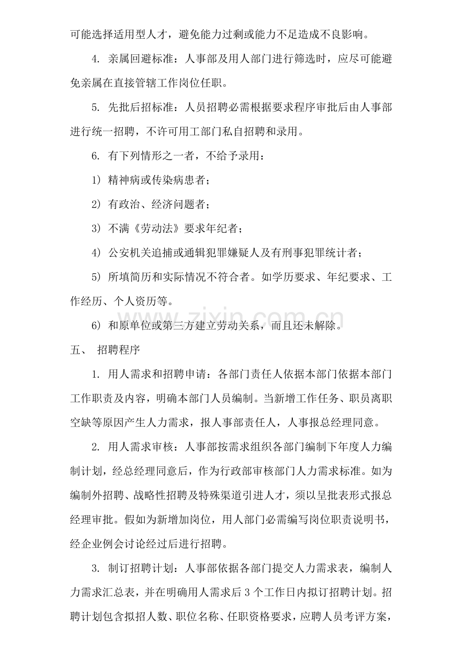 员工聘用管理核心制度.doc_第2页
