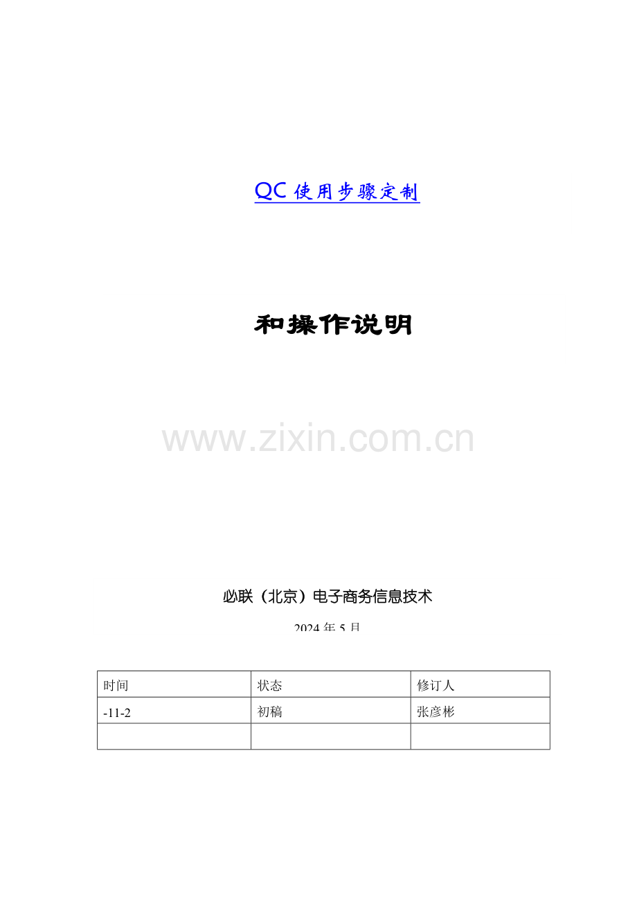 QC使用流程定制及操作规范模板.doc_第1页