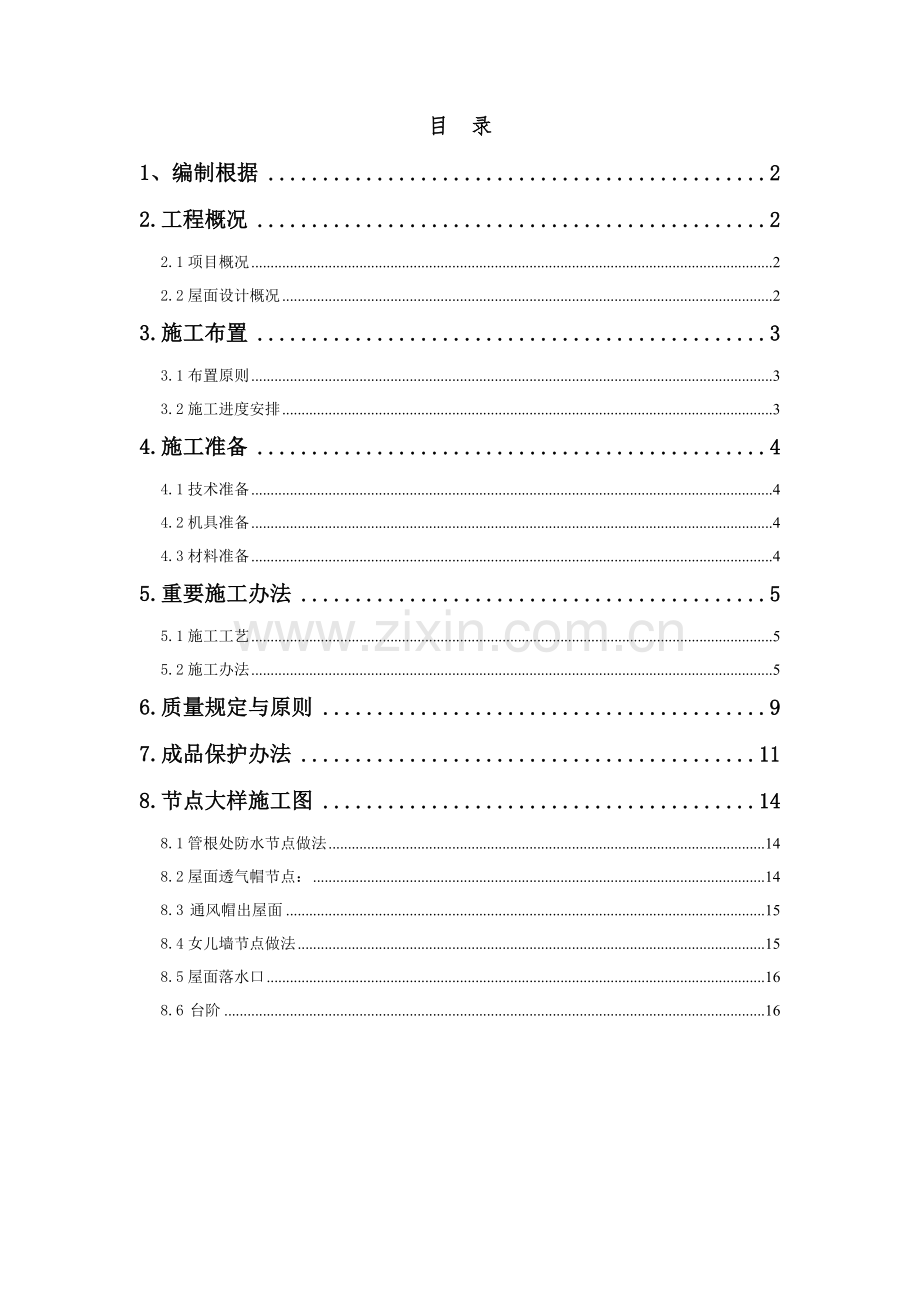 屋面综合项目工程综合项目施工专项方案参考.doc_第2页