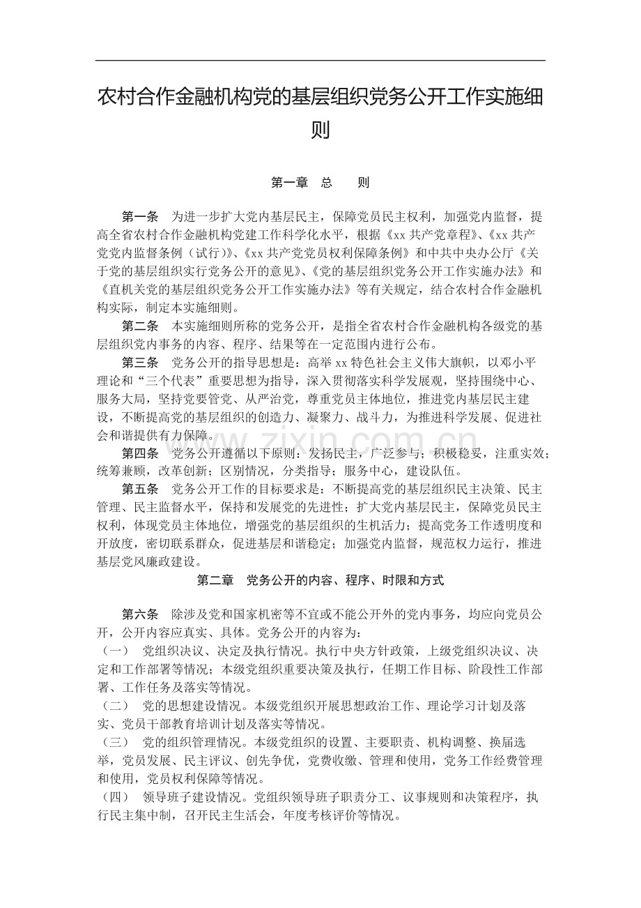 农村合作金融机构党的基层组织党务公开工作实施细模版.docx_第1页