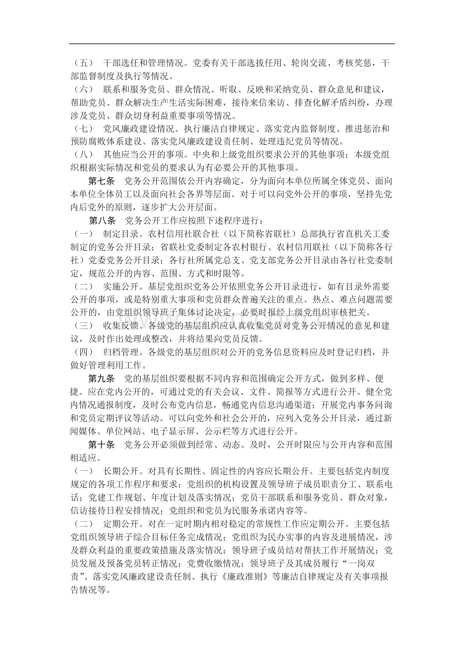 农村合作金融机构党的基层组织党务公开工作实施细模版.docx_第2页
