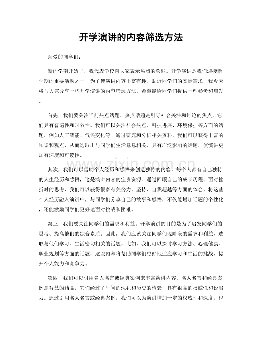 开学演讲的内容筛选方法.docx_第1页