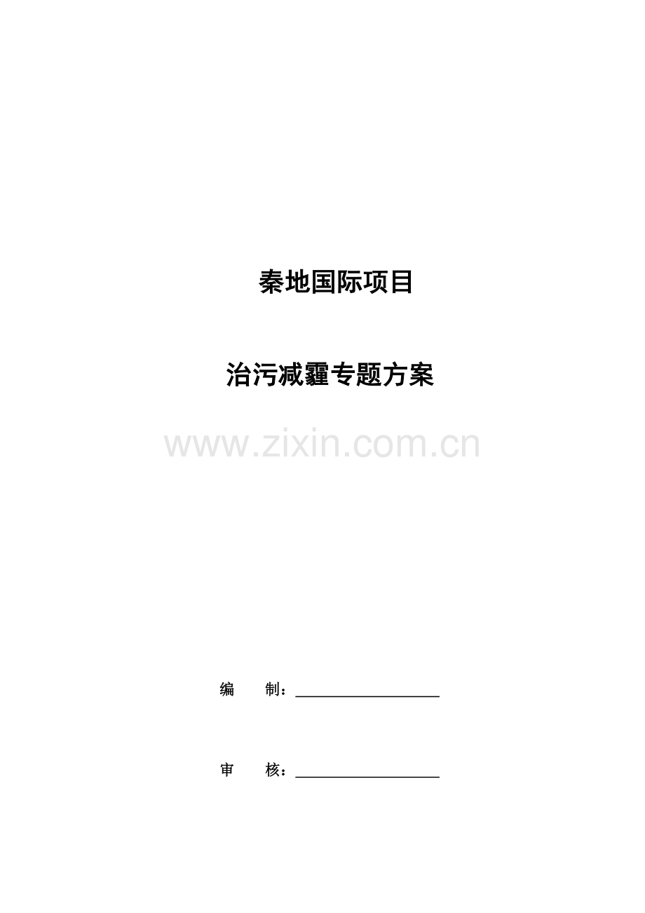 六个百分百七个到位治污减霾专项方案.docx_第1页