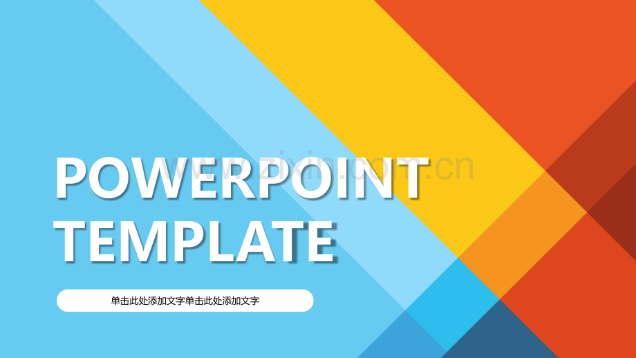 彩色多功能通用PPT模板下载.pptx_第1页