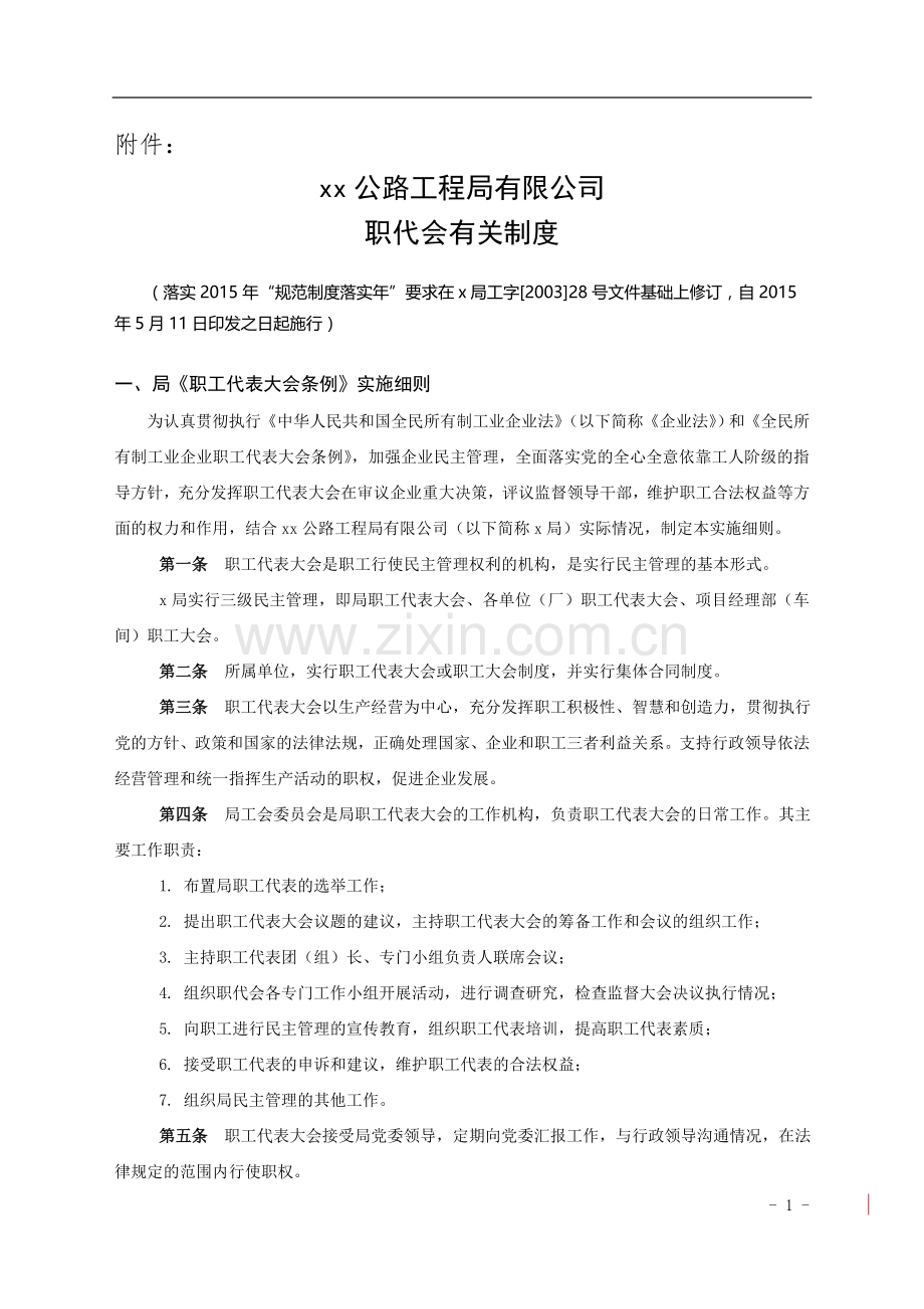 公路工程局有限公司职代会有关制度.doc_第1页