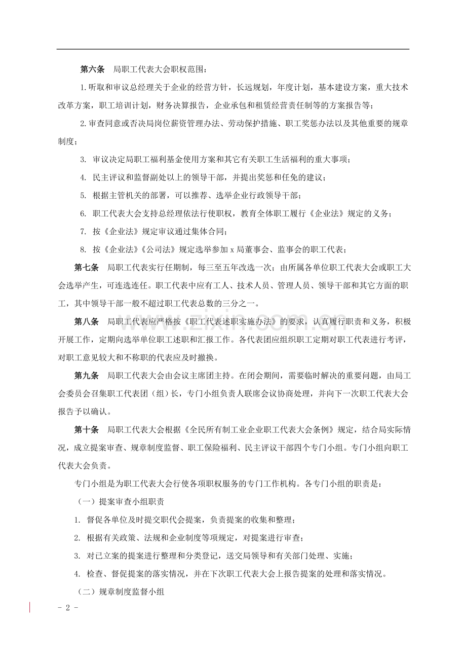 公路工程局有限公司职代会有关制度.doc_第2页
