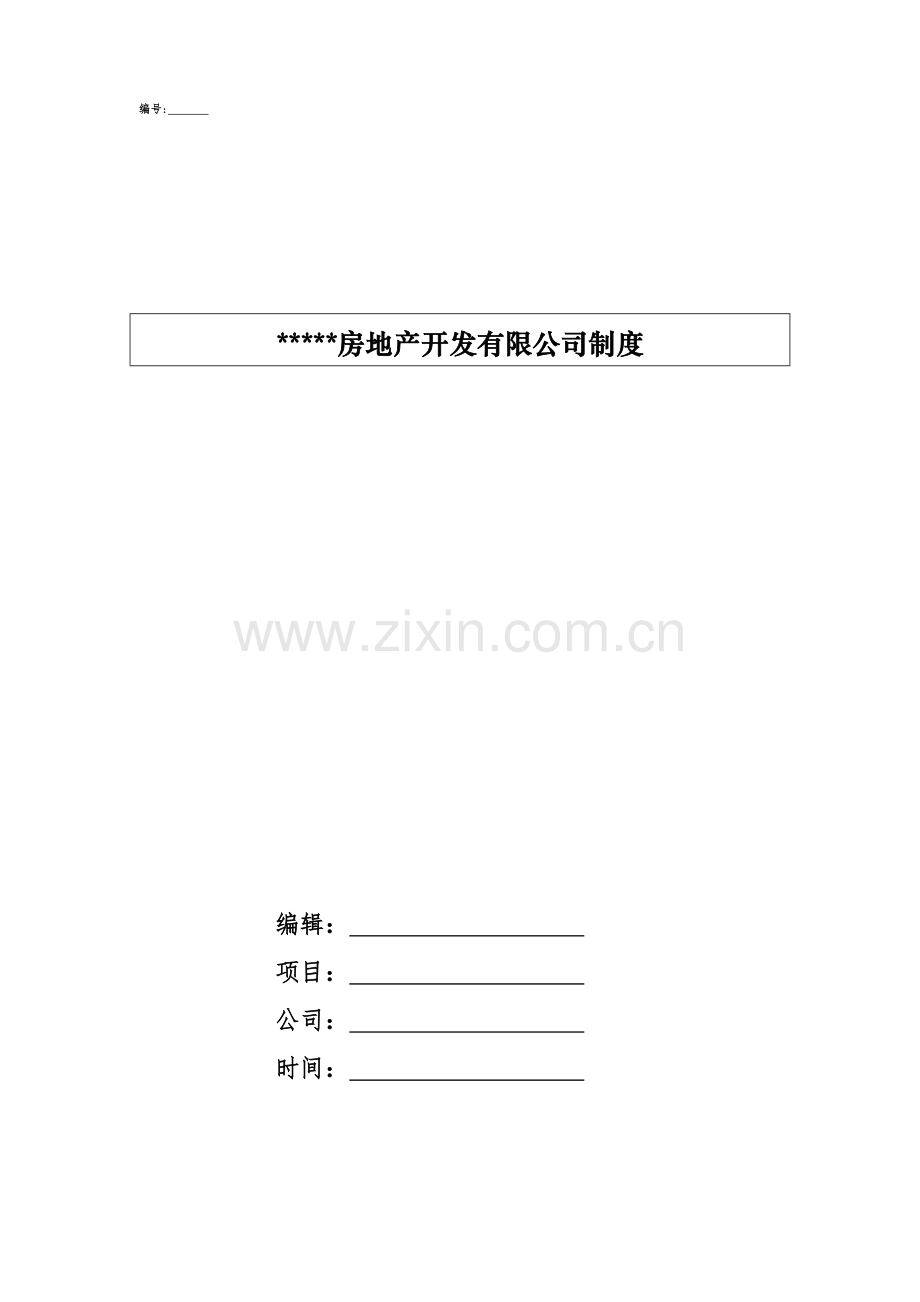地产集团有限公司工程管理制度.doc_第1页