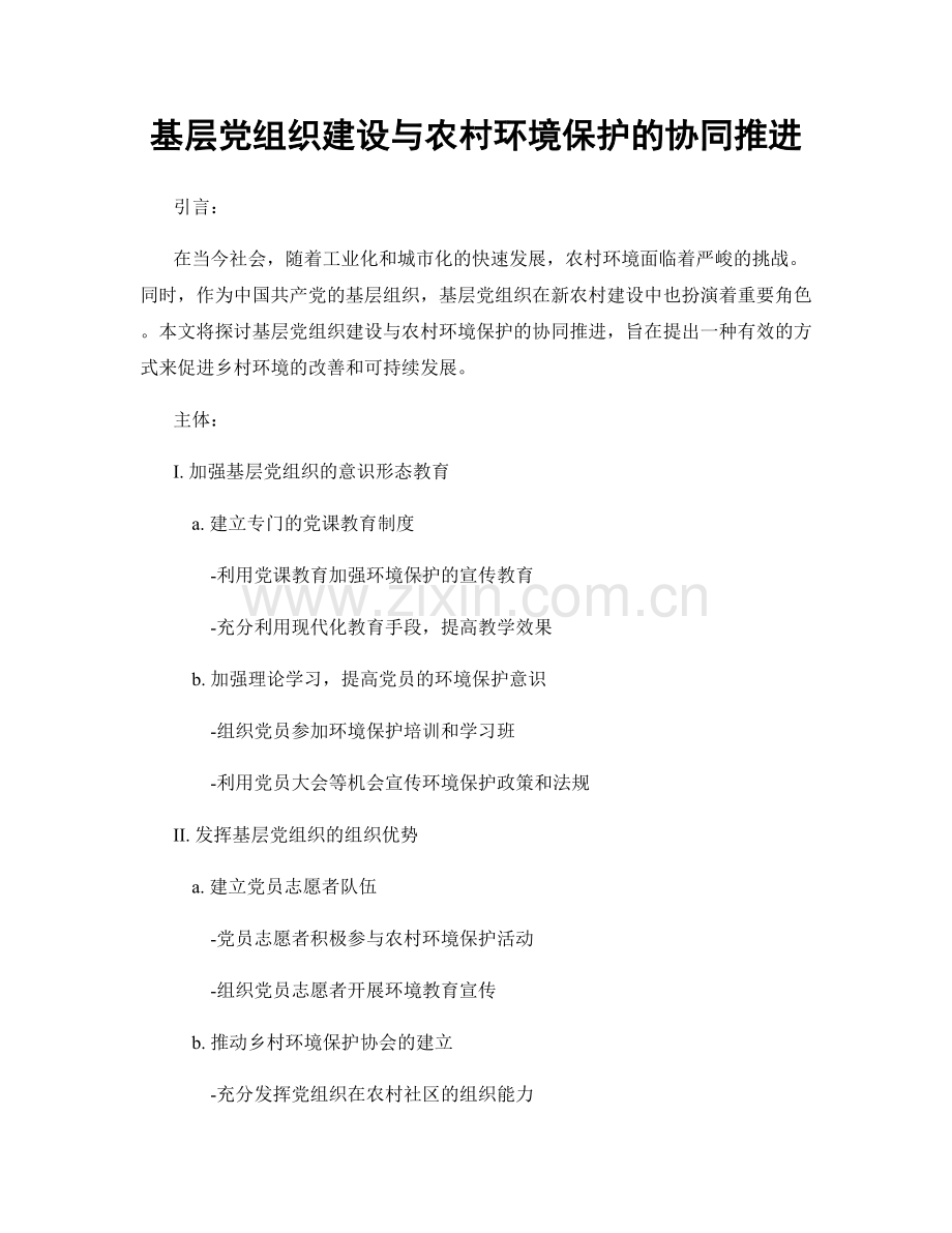 基层党组织建设与农村环境保护的协同推进.docx_第1页