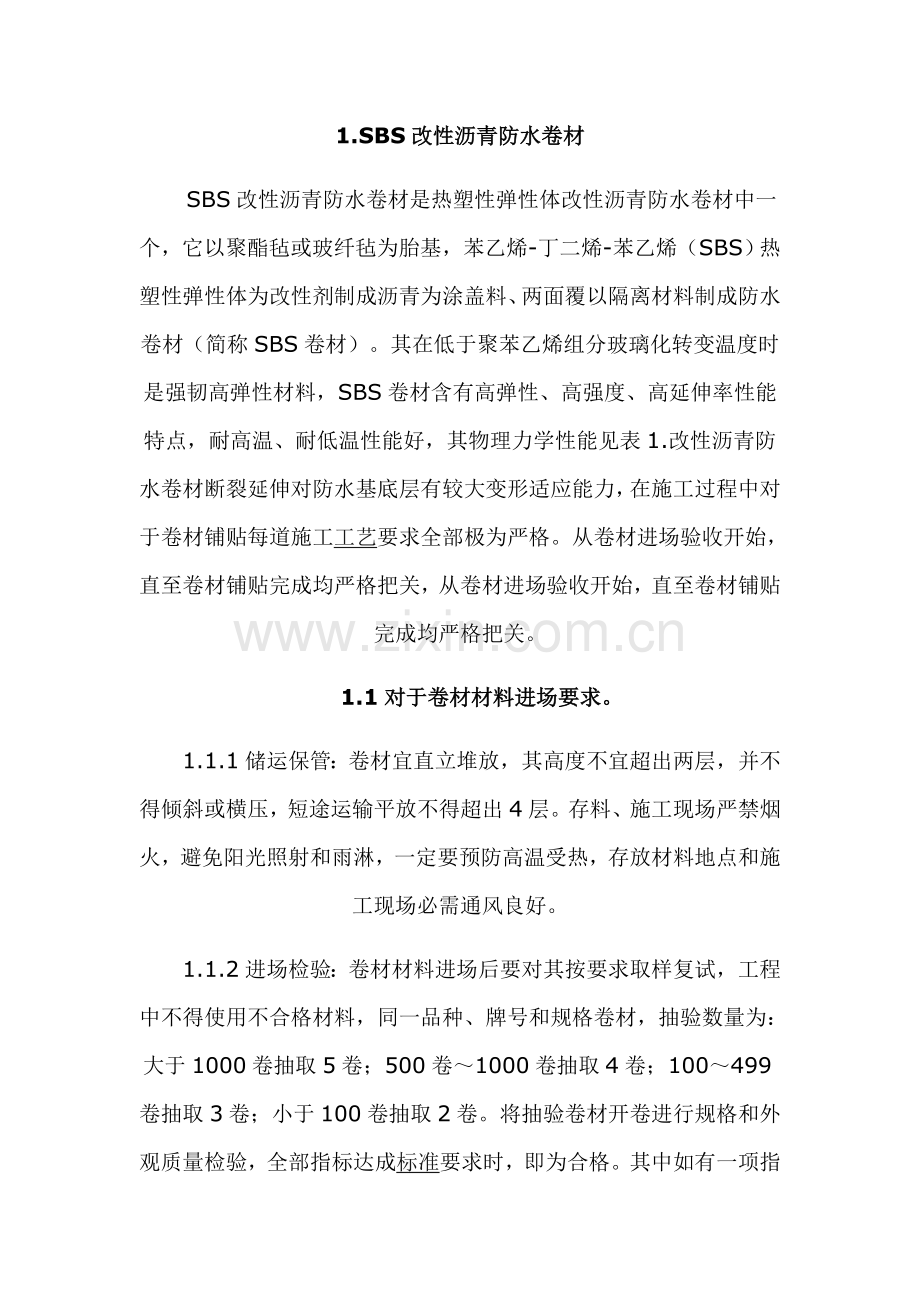 SBS改性沥青防水卷材的综合项目施工基本工艺.doc_第1页