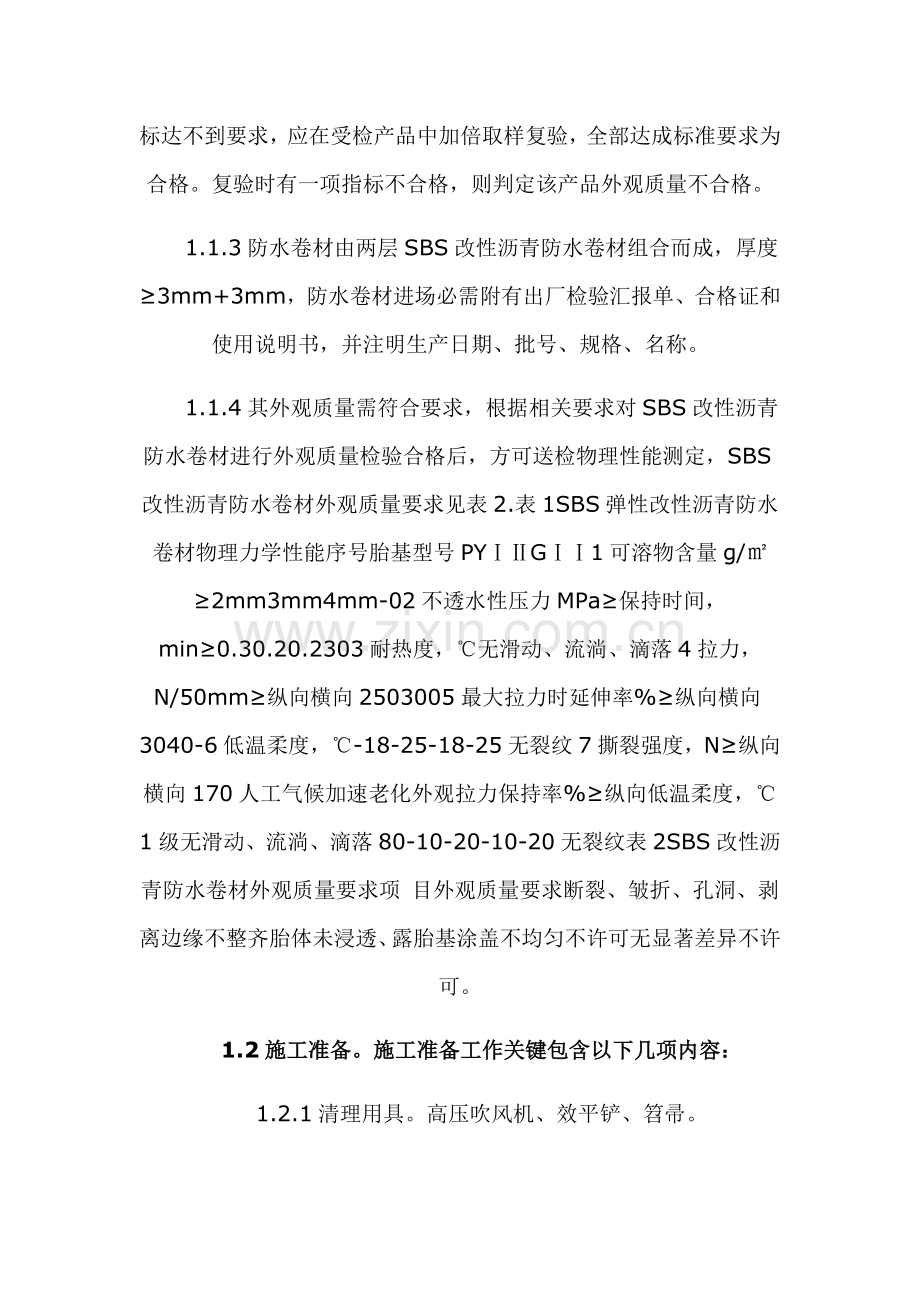 SBS改性沥青防水卷材的综合项目施工基本工艺.doc_第2页