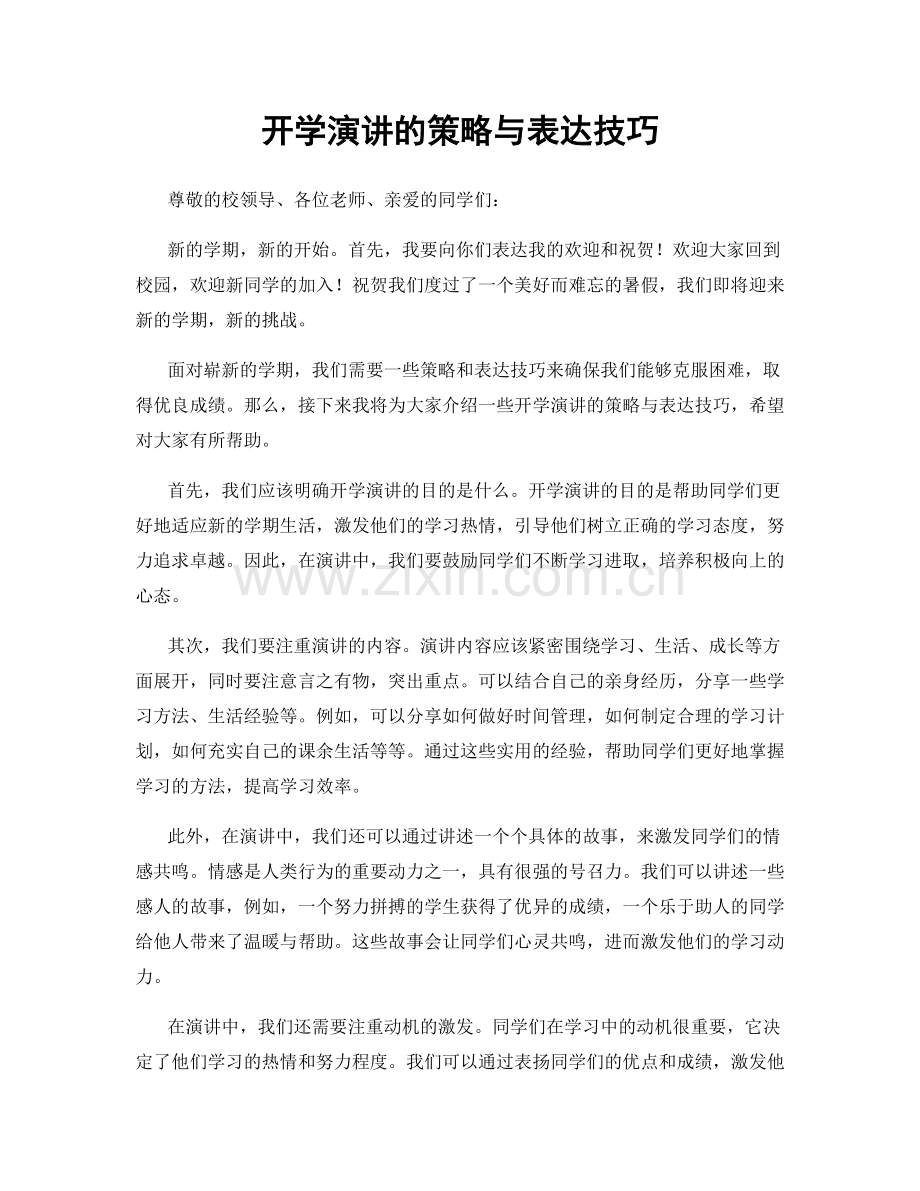 开学演讲的策略与表达技巧.docx_第1页