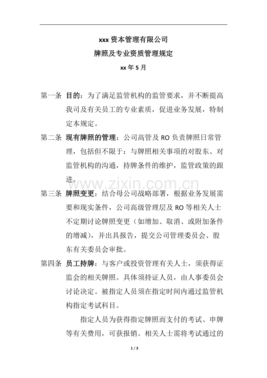 FOF基金管理公司牌照及专业资质管理规定-模版.docx_第1页
