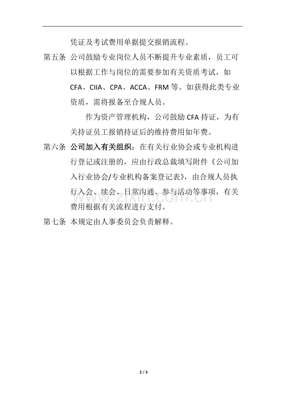 FOF基金管理公司牌照及专业资质管理规定-模版.docx_第2页