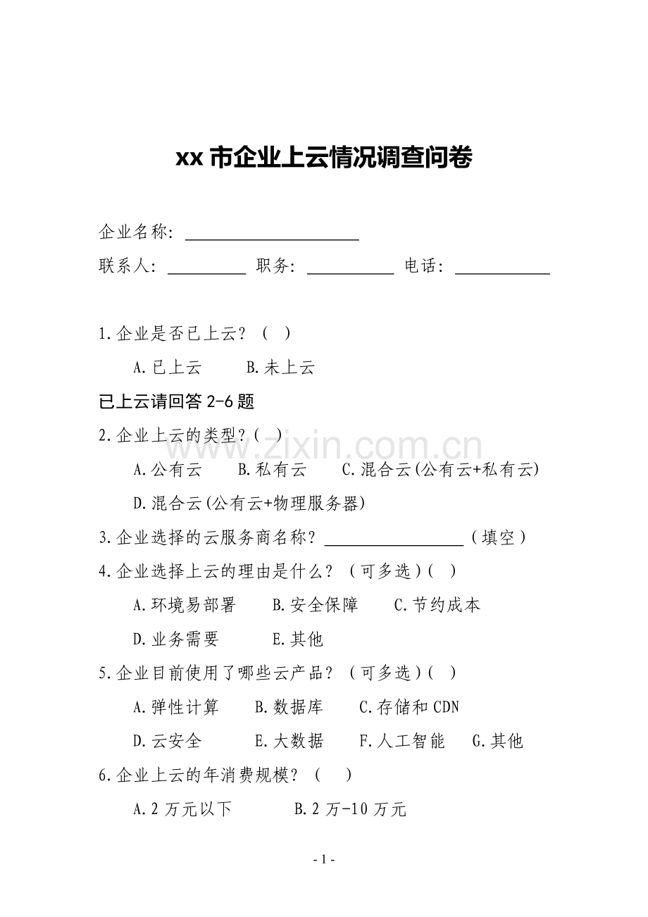 企业上云情况调查问卷模版.doc_第1页